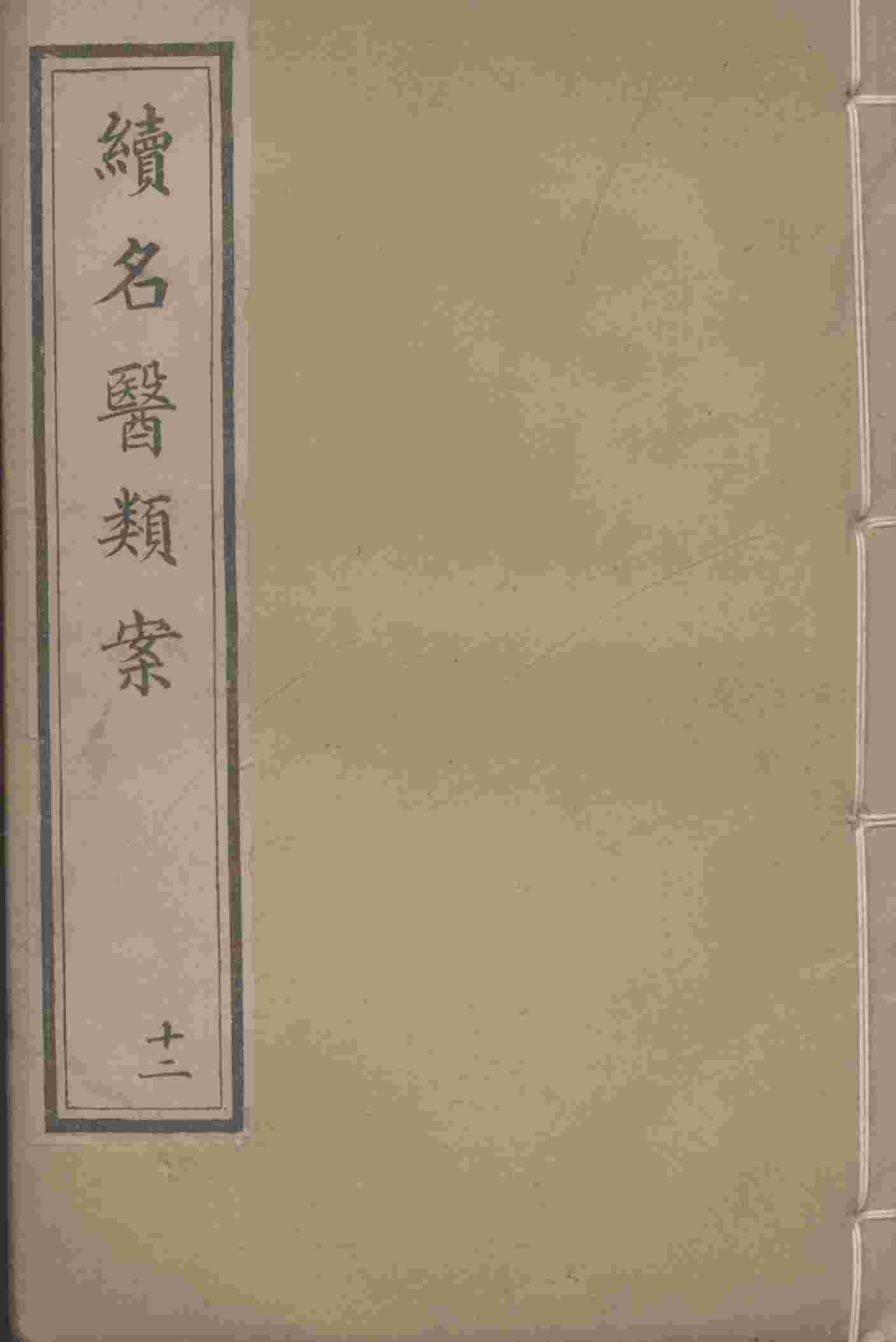 续名医类案  12